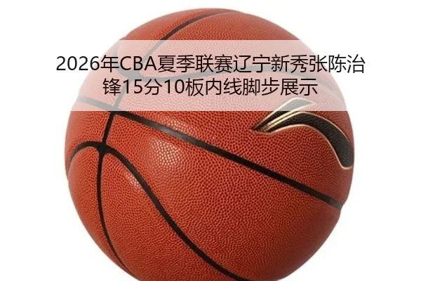 nian-xia-ji-lian-sai-liao-ning-xin-xiu-zhang-chen-zhi-feng-fen-ban-nei-xian-jiao-bu-zhan-shi-2-388.jpg