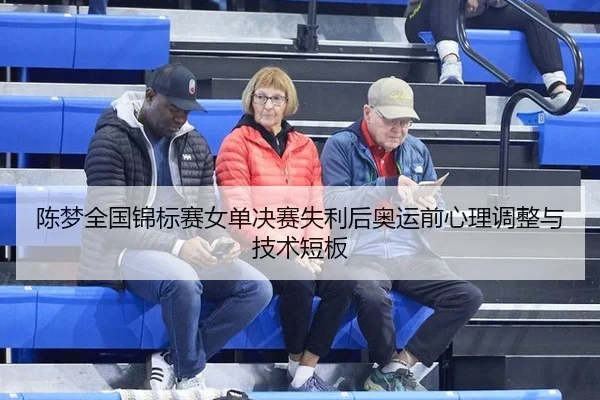 chen-meng-quan-guo-jin-biao-sai-nv-dan-jue-sai-shi-li-hou-ao-yun-qian-xin-li-tiao-zheng-yu-ji-shu-duan-ban-3-873.jpg
