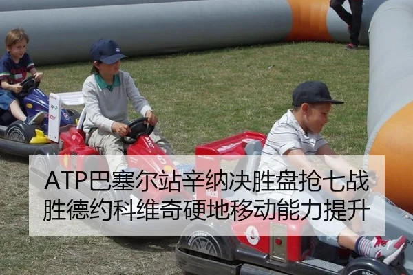 ba-sai-er-zhan-xin-na-jue-sheng-pan-qiang-qi-zhan-sheng-de-yue-ke-wei-qi-ying-di-yi-dong-neng-li-ti-sheng-2-819.jpg