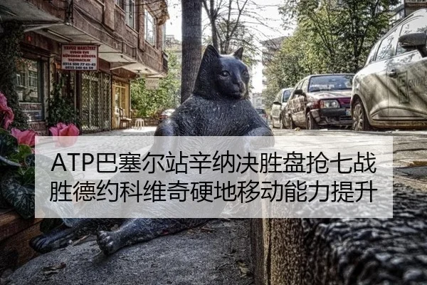 ba-sai-er-zhan-xin-na-jue-sheng-pan-qiang-qi-zhan-sheng-de-yue-ke-wei-qi-ying-di-yi-dong-neng-li-ti-sheng-3-930.jpg