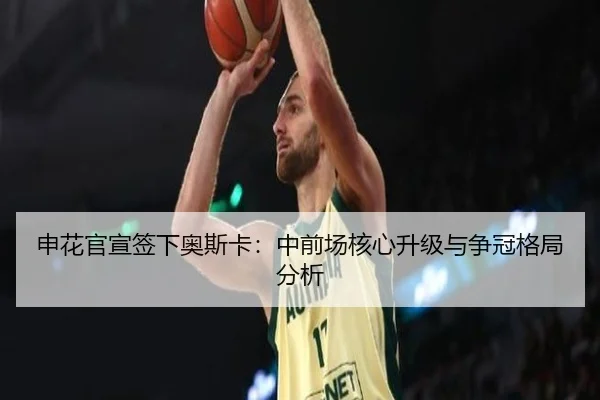 shen-hua-guan-xuan-qian-xia-ao-si-ka-zhong-qian-chang-he-xin-sheng-ji-yu-zheng-guan-ge-ju-fen-xi-2-417.jpg