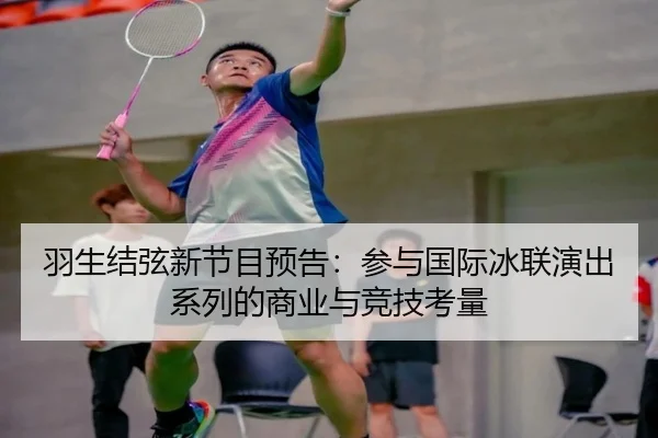 羽生结弦新节目预告：参与国际冰联演出系列的商业与竞技考量